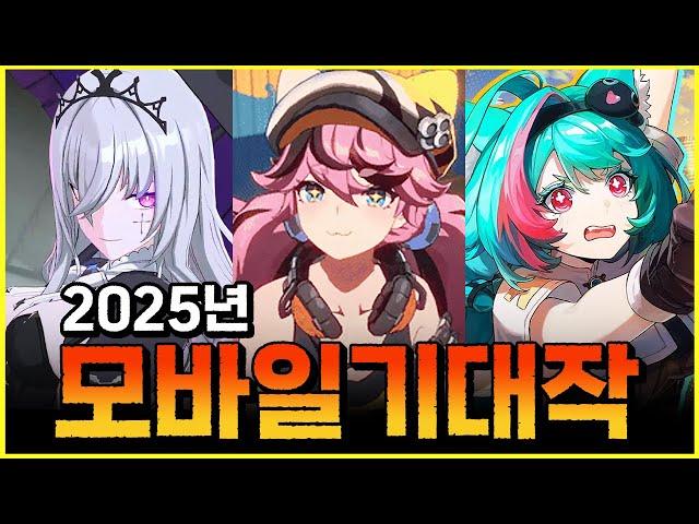 서브컬쳐 전성기, 2025 모바일게임 기대작 [모바일게임 추천]