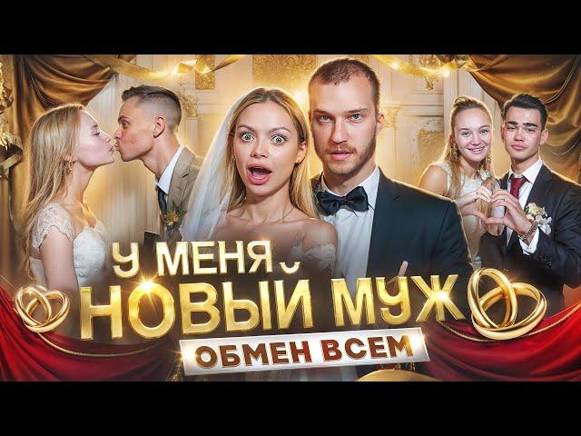 У МЕНЯ НОВЫЙ МУЖ И РЕБЕНОК / ОБМЕН ВСЕМ/ 3СЕМЬИ