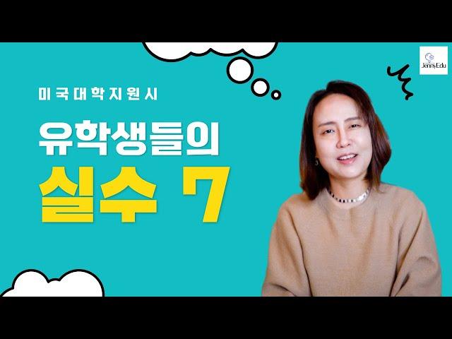 미국교육 60: 인터내셔널학생들이 대학지원시 저지르기 실수 7가지