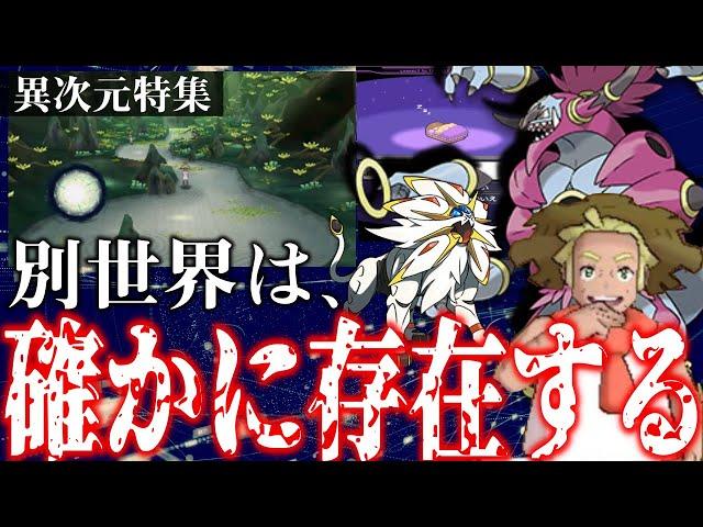 【ポケモン解説】異次元にまつわるポケモン達！？並行世界/逆転世界/異空間の穴をまとめて紹介！【ウルトラホール】【ポケットモンスター】