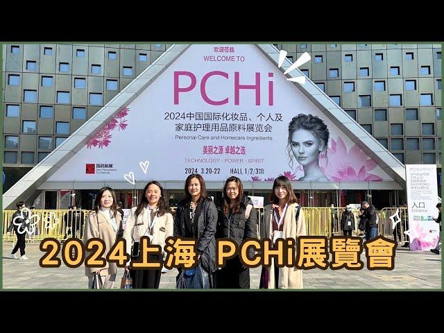 【2024 PCHI 展覽會】