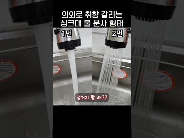의외로 취향 갈린다는 싱크대 물 분사 형태.jpg