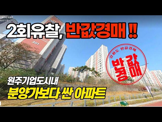 원주기업도시 내 분양가보다 싼 아파트, 반값경매!!!