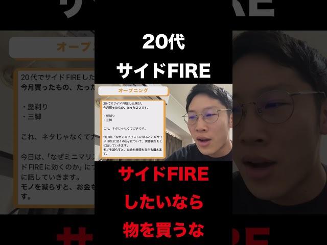 サイドFIREしたいなら物を買うな【20代サイドFIRE】【資産1000万円】
