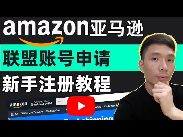 注册亚马逊联盟账号教程以及注意事项，2024年如何加入Amazon Associates亚马逊联盟营销计划 -- 网上赚钱