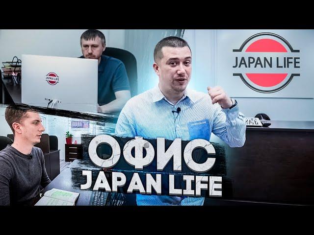 JAPAN LIFE. НАШ ОФИС. КУПИЛИ ТАЧКИ В ЯПОНИИ. АВТОМОБИЛИ ИЗ ЯПОНИИ НЕ ДОРОГО.