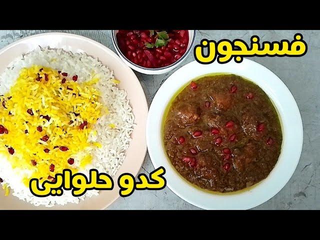 طرز تهیه خورش فسنجون با مرغ و کدو حلوایی/ خورشت فسنجان با تمام نکات /فسنجون