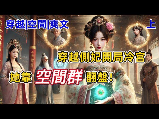 【完結空間爽文】女主穿越後，獲得一個“空間群”外掛！ 本以為只是個儲物空間，沒想到被拉入了一個神秘“空間群”！群聊裡是各種大佬。她的人生從此逆風翻盤！#穿越 #空間外掛  #修仙大佬 #外掛人生