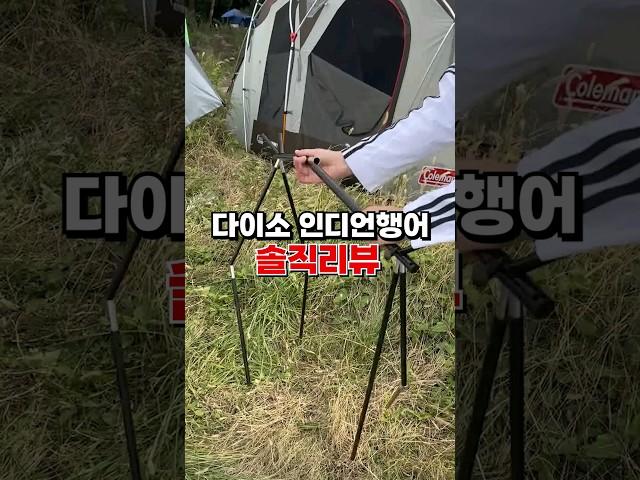 다이소 캠핑꿀템 ️ 인디어행어 솔직리뷰‼️