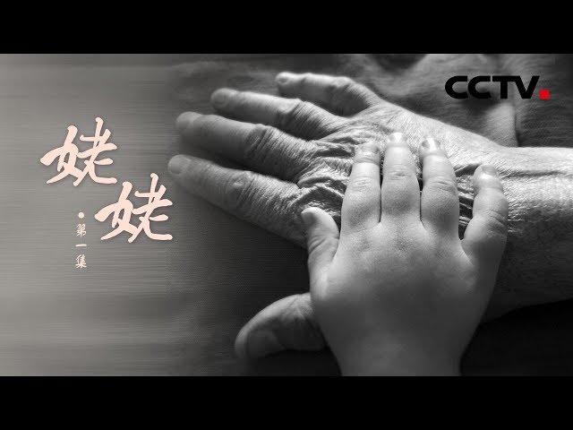 《姥姥》第一集 城市老人生活状态 | CCTV纪录