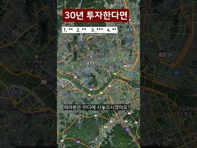 부동산을 30년 후에 판다면, 어디 사야 할까 #shorts