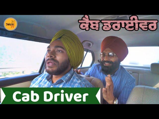 ਇਕ Cab driver| cab driver di zindagi | ਕੈਬ ਡਰਾਈਵਰ ਦੀ ਲਾਈਫ