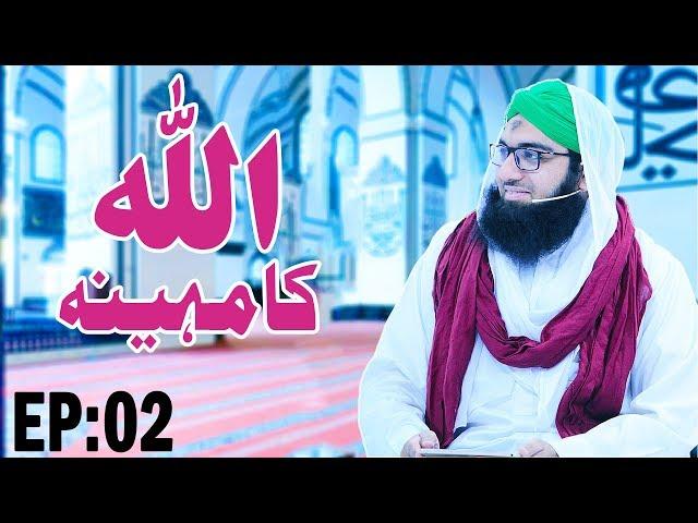 Rajab ul Murajjab ┇ ALLAH Ka Mahina Ep 02 ┇ Rajab ul Murajjab ┇ Madani Channel