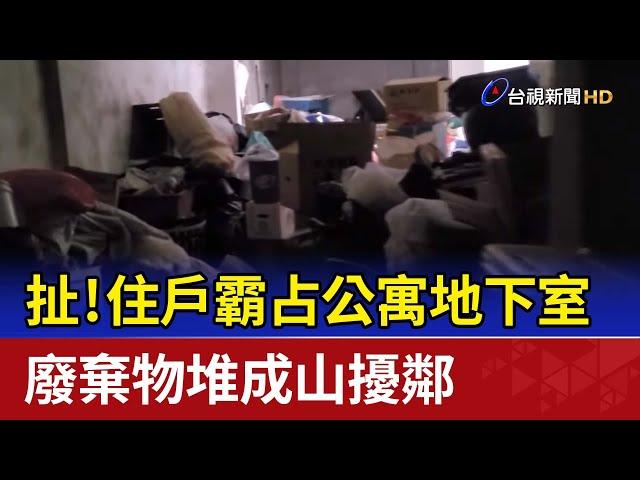 扯！住戶霸占公寓地下室 廢棄物堆成山擾鄰