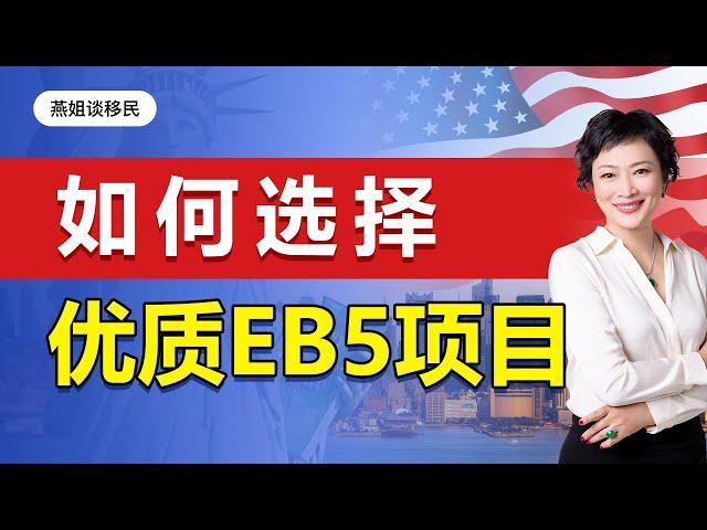 美国移民|美国绿卡，如何选择1个优质的美国投资移民EB5项目! 移民美国要多少钱，美国留学生如何留美，案例分享，移民美国的方式是什么，美国移民最贵方式是什么#美国移民#移民#海外#绿卡#富豪移民