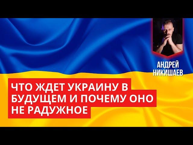 Что ждет Украину в будущем и почему оно не радужное