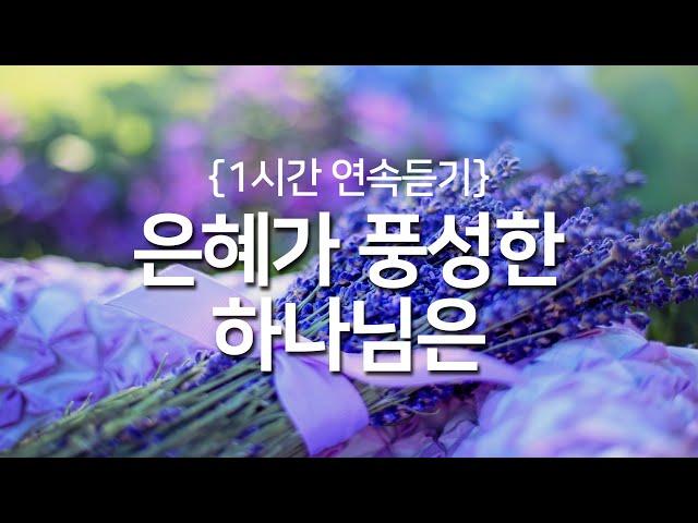 [찬송가 1시간 연속듣기] 은혜가 풍성한 하나님은(새찬송가 197장)_광고없는찬송가, 찬송가베스트, 찬송, 찬송가 연속 듣기, 은혜찬송, 찬송가