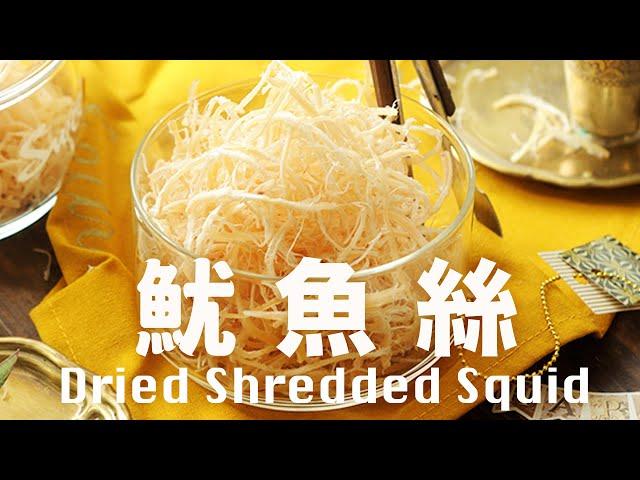 自製魷魚絲【無添加無漂白】看球賽看電影最佳零嘴 Homemade Dried Shredded Squid Recipe @beanpandacook