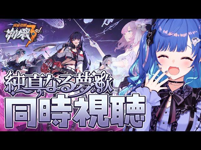 【 崩壊3rd 】31章完走記念に「純真なる夢歌」とPV鑑賞会!!!皆で楽しむぞおおおおお!!!【 にじさんじ / 西園チグサ 】