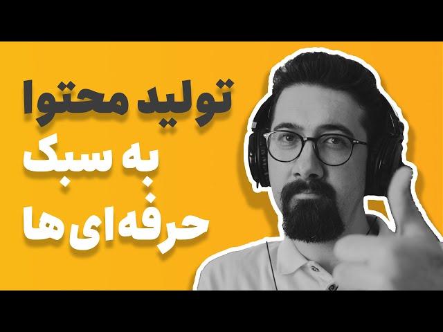 تولید محتوا |  تجربه های من از سالها فعالیت حرفه ای به عنوان تولید کننده محتوا