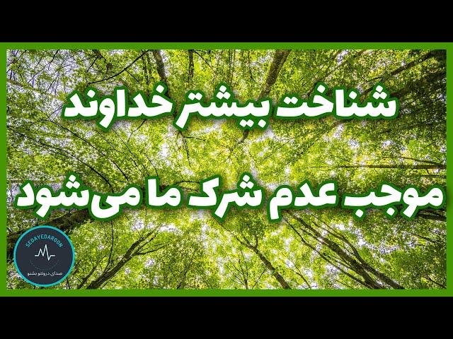 رابطه ی شناخت صفات خداوند و دوری از شرک | شناخت بیشتر خداوند