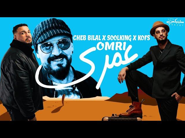 Cheb Bilal ft Soolking ft Kofs - Omri  عمري (Remix Dj Slinix)