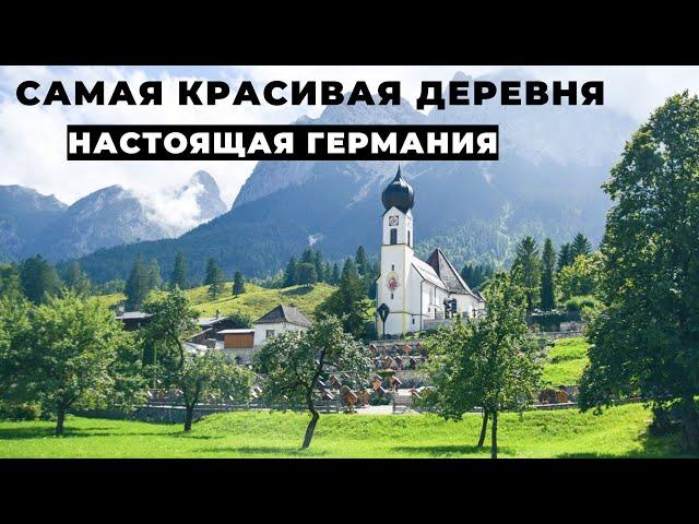 Гармиш-Партенкирхен. Горы, реки и много туристов.