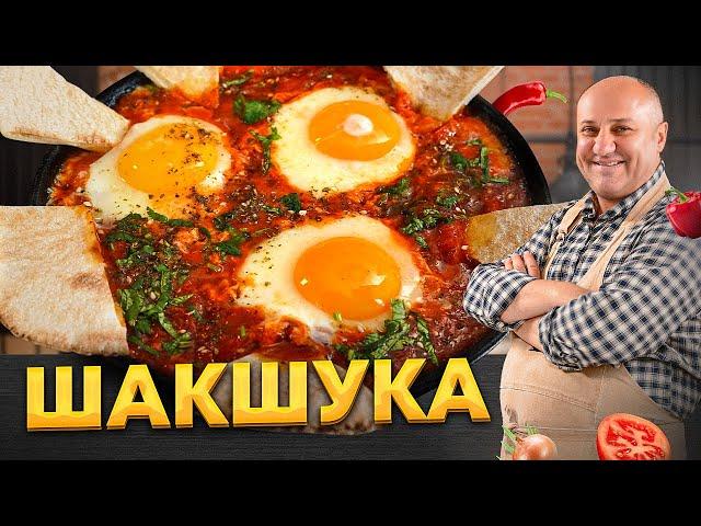 Обожённая ШАКШУКА  – ЛУЧШАЯ версия яичницы на ЗАВТРАК! РЕЦЕПТ от Ильи Лазерсона