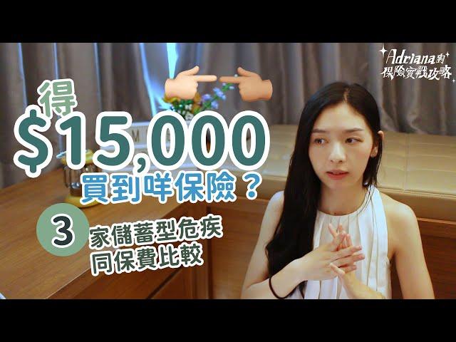 $15,000可以買到咩 25歲 3家儲蓄型危疾同保費比較 | Project Umbrella