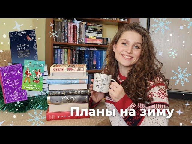 КНИЖНЫЕ ПЛАНЫ НА ЗИМУ атмосферные книги для уютных зимних вечеров