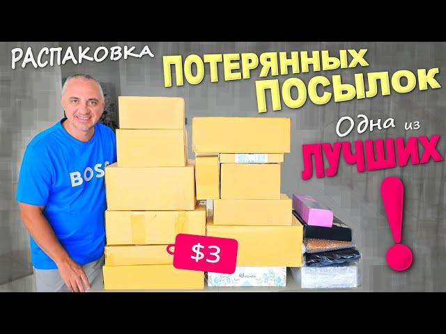 Wow! $1000 worth of finds and what finds! And we bought them cheap / Unpacking lost packages in t...