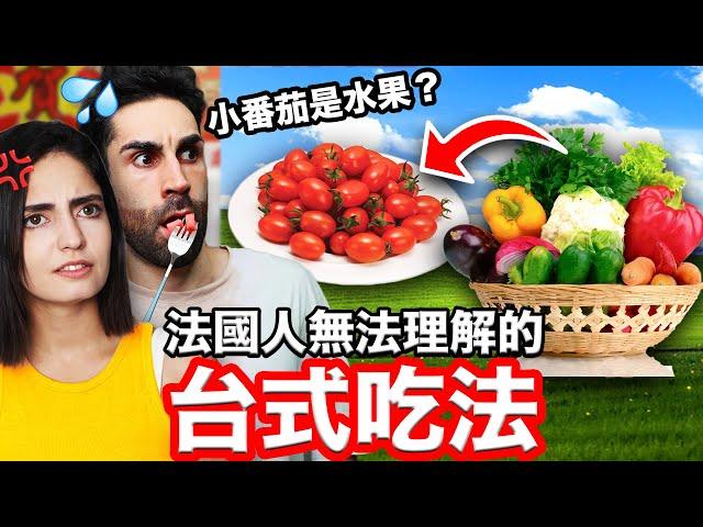 雞冠、豬上顎？！震驚法國人的台灣冷門食物 TAIWANESE UNPOPULAR FOODS