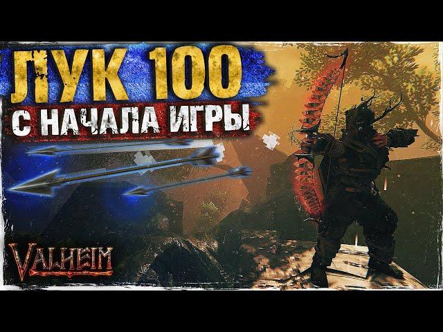 КАК ПРОКАЧАТЬ ЛУК ДО 100 В НАЧАЛЕ ИГРЫ - VALHEIM | ГАЙД | БИЛД НА ЛУЧНИКА