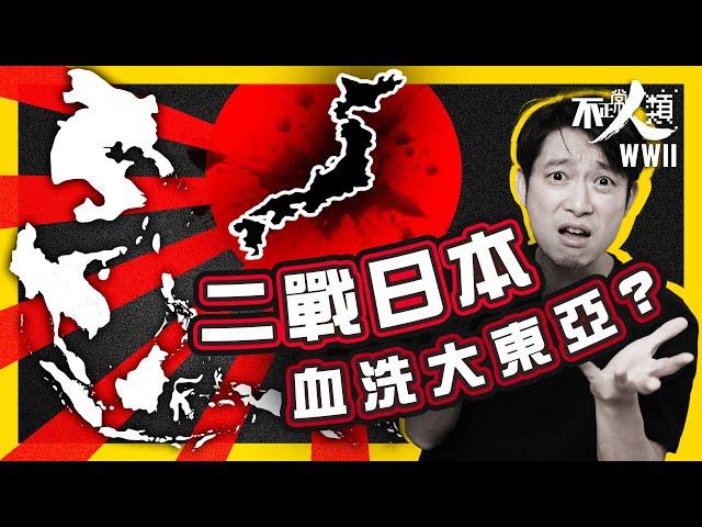 【二戰追加】25分鐘了解日本大東亞戰爭｜日本主動撩起戰火背後動機｜日軍擊潰歐美列強稱霸｜從頂峰墜入毀滅深淵的原因｜廣島、長崎原子彈最終結束戰爭？｜#不正常人類