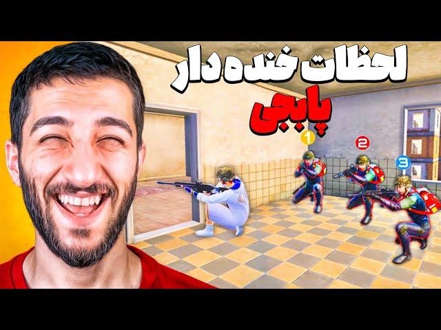 بدشانس ترین پلیرهای پابجی موبایل  PUBG Unlucky Moments