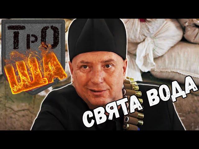 ТрО-ЩА : Щоденники Тероборони. Епізод 2