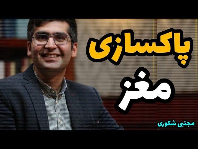 در تاریکی جمجمه ما چه میگذرد؟؟ مجتبی شکوری  #کتاب_بان