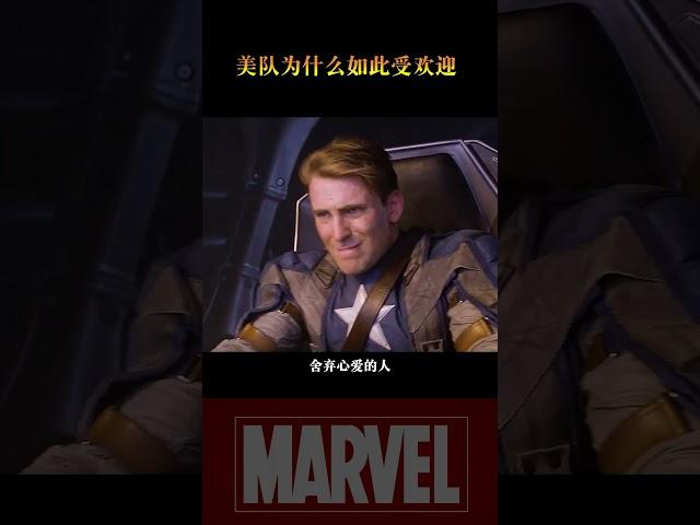 美队为什么受如此受欢迎？ #marvel #幕后故事 #movie #美国队长