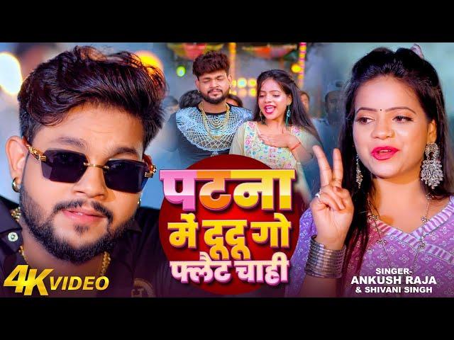 #Video | Patna Me DuDu Go Plat Chahi | #Ankush Raja, #Shivani Singh | #Anisha Pandey | Bhojpuri Song