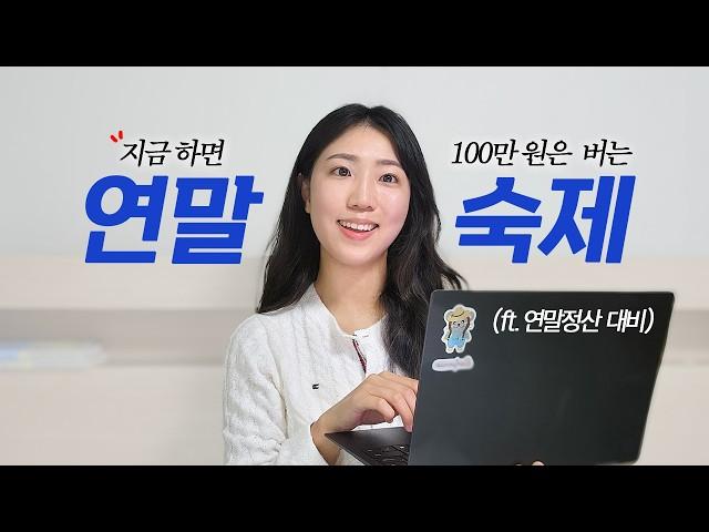 올해, 쉽게 졸업하세요 (ft. 연말정산 대비만 한다고?)