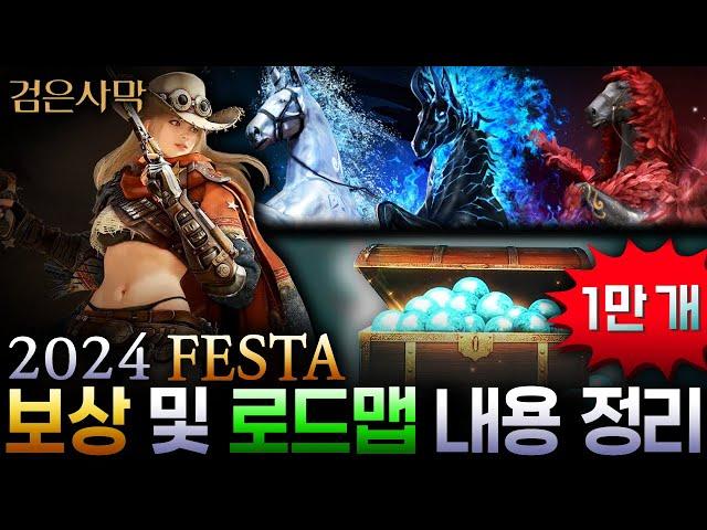 2024 FESTA 보상 및 로드맵 관련 모든 내용 정리