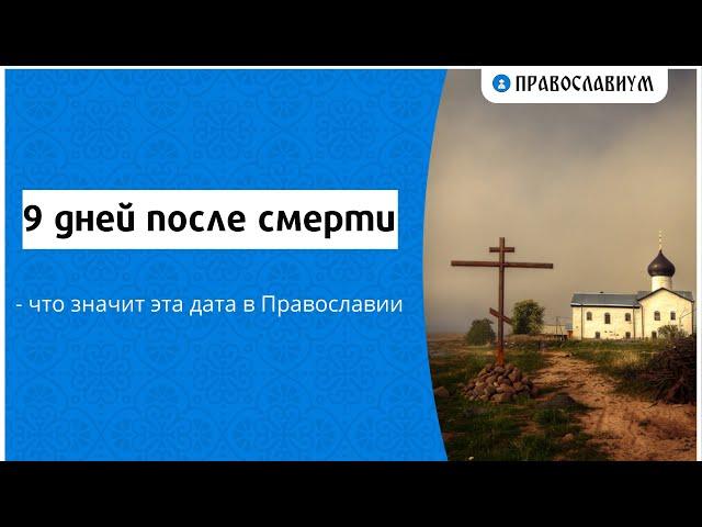 9 дней после смерти - что значит эта дата в Православии