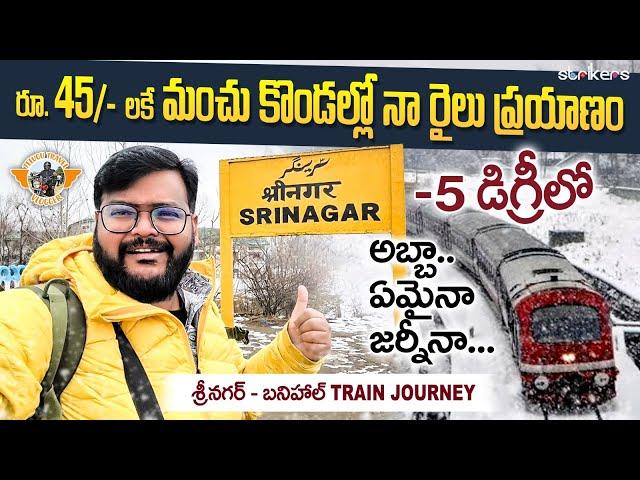 మంచు కొండలలో నా రైలు ప్రయాణం ||Srinagar To Banihal Train Journey In Snowfall | Kashmir