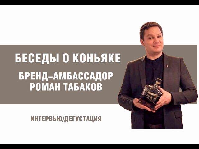 Беседы о коньяке. Бренд-амбассадор Роман Табаков.