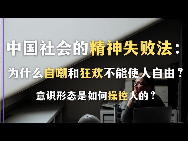 中国社会的精神失败法：为什么自嘲和狂欢不能使人自由？意识形态是如何操控人的？｜做题家｜网络亚文化｜梗｜意识形态｜布尔迪厄｜模因｜