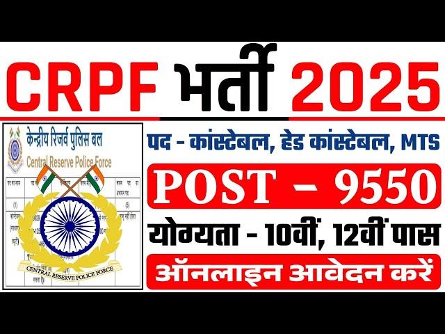 CRPF Recruitment 2025 | CRPF New Vacancy 2025 | CRPF भर्ती 2025 | CRPF Constable Recruitment 2025