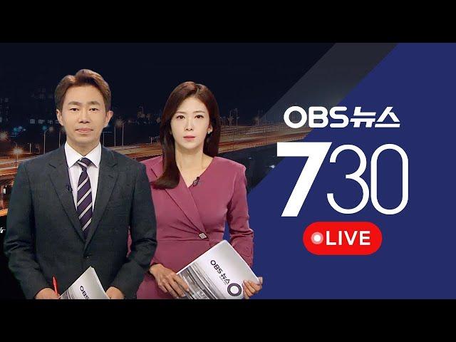 [OBS 뉴스730 다시보기] 2024년 9월 26일 목요일