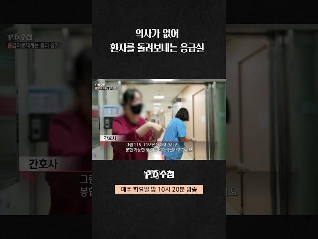 [PD수첩] 의사가 없어 환자를 돌려보내는 응급실