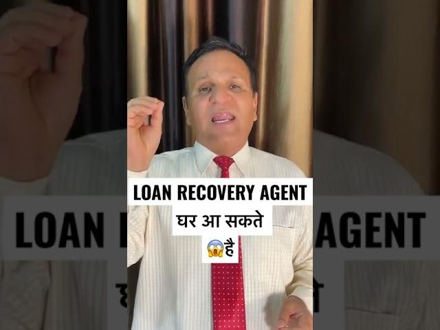 LOAN RECOVERY AGENT घर आ सकते है क्या