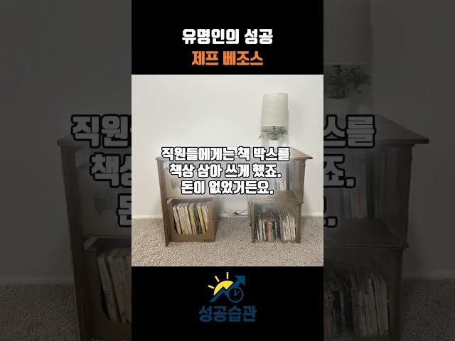 [유명인의 성공] 제프 베조스